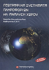Γεωγραφικά συστήματα πληροφοριών και ανάλυση χώρου