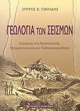 Γεωλογία των σεισμών (εξαντλημένο)