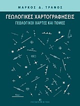 Γεωλογικές χαρτογραφήσεις