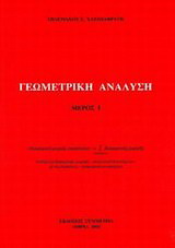 Γεωμετρική ανάλυση Ι