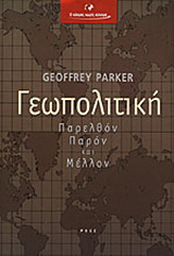 Γεωπολιτική