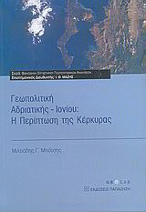 Γεωπολιτική Αδριατικής – Ιονίου