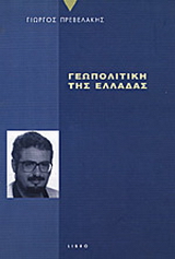 Γεωπολιτική της Ελλάδας