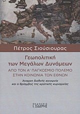 Γεωπολιτική των Μεγάλων Δυνάμεων