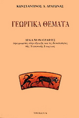 Γεωργικά θέματα