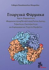 Γεωργικά φάρμακα