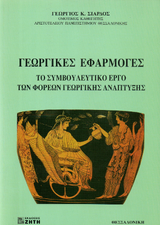 Γεωργικές εφαρμογές