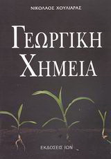 Γεωργική χημεία