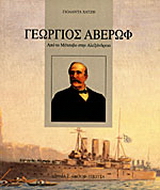 Γεώργιος Αβέρωφ