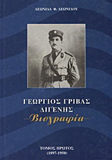 Γεώργιος Γρίβας Διγενής