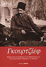 Γεώργιος Ιβάνοβιτς Γκουρτζίεφ