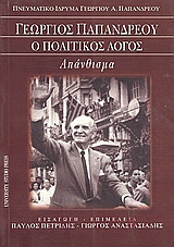 Γεώργιος Παπανδρέου: ο πολιτικός λόγος
