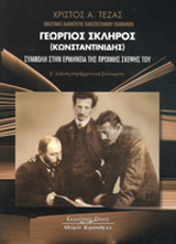Γεώργιος Σκληρός (Κωνσταντινίδης)