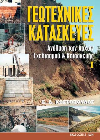 Γεωτεχνικές Κατασκευές Ι.