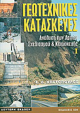 Γεωτεχνικές Κατασκευές Ι. Ανάλυση των Αρχών Σχεδιασμού και Κατασκευής