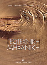 Γεωτεχνική μηχανική