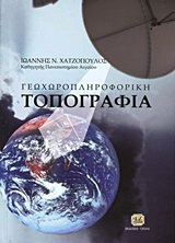 Γεωχωροπληροφορική τοπογραφία
