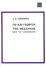 Γη και γεωργοί της Θεσσαλίας κατά την Τουρκοκρατίαν