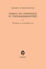 Γήινος και σημερινός ο Παπαδιαμάντης
