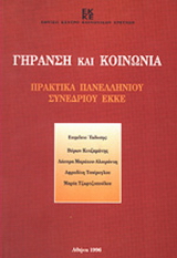 Γήρανση και κοινωνία
