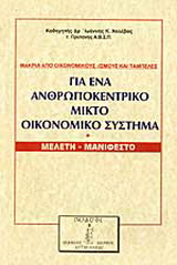 Για ένα ανθρωποκεντρικό μικτό οικονομικό σύστημα