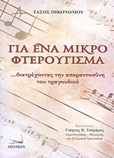 Για ένα μικρό φτερούγισμα