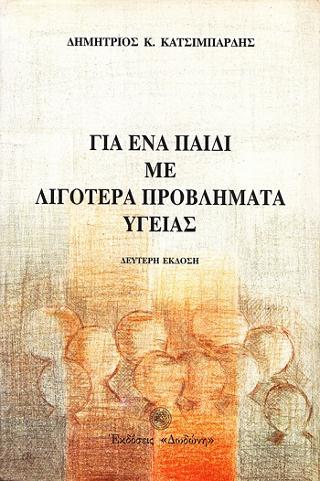 Για ένα παιδί με λιγότερα προβλήματα υγείας