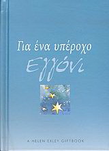 Για ένα υπέροχο εγγόνι
