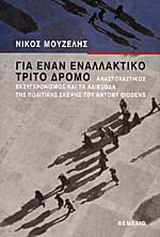 Για έναν εναλλακτικό τρίτο δρόμο