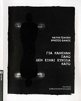 Για κανέναν πάνω δεν είναι εύκολα κάτω