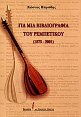 Για μια βιβλιογραφία του ρεμπέτικου 1873 – 2001