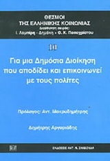Για μια δημόσια διοίκηση που αποδίδει και επικοινωνεί με τους πολίτες