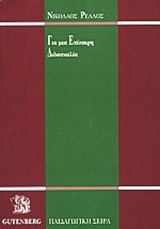Για μια επίκαιρη διδασκαλία