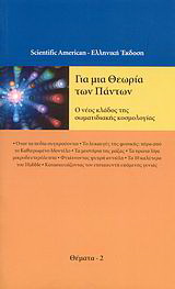 Για μια θεωρία των πάντων