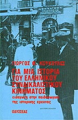 Για μια ιστορία του ελληνικού συνδικαλιστικού κινήματος