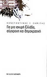 Για μια ισχυρή Ελλάδα, σύγχρονη και δημοκρατική