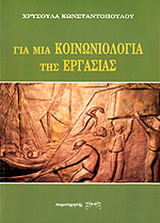 Για μια κοινωνιολογία της εργασίας