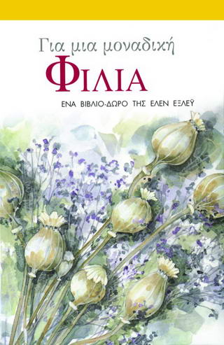 Για μια μοναδική φιλία