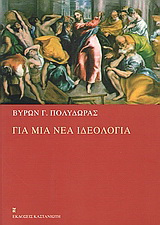 Για μια νέα ιδεολογία