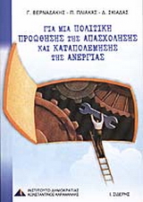Για μια πολιτική προώθησης της απασχόλησης και καταπολέμησης της ανεργίας