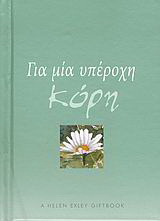Για μία υπέροχη κόρη