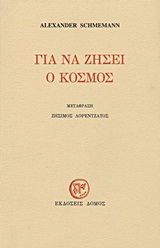 Για να ζήσει ο κόσμος