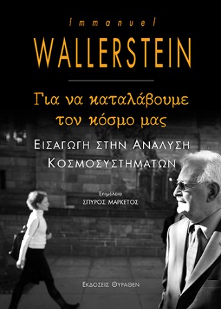 Για να καταλάβουμε τον κόσμο μας