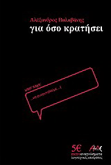 Για όσο κρατήσει