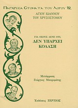 Για όσους λένε ότι, δεν υπάρχει κόλαση