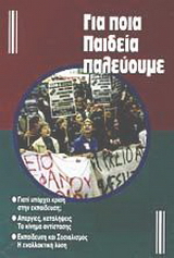 Για ποια παιδεία παλεύουμε