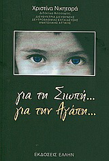 Για τη σιωπή… για την αγάπη…