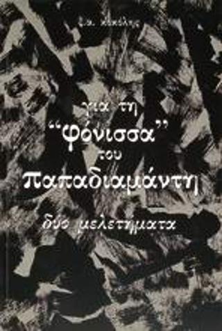 Για τη Φόνισσα του Παπαδιαμάντη