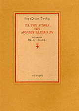 Για την άγνοια των αρχαίων ελληνικών