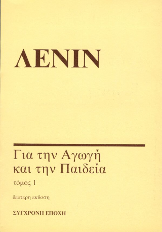 Για την αγωγή και την παιδεία
